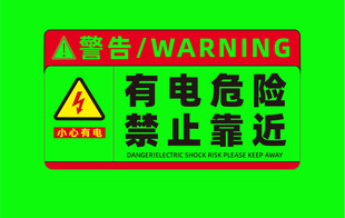 当心触电警示标识