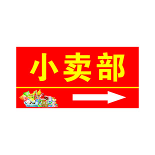 小卖部指引牌