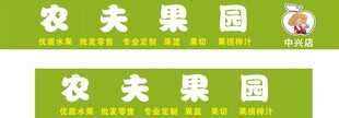 农夫果园