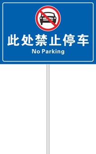 禁止停车