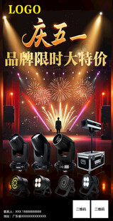 舞台灯光五一活动海报