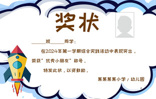 创意火箭奖状模板