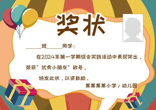 儿童创意奖状模板设计