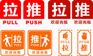推拉