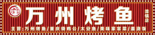 烤鱼招牌