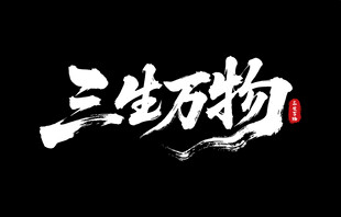 三生万物