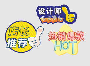 价签 店长推荐 星星 大拇指 