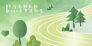 幼儿园亲子运动会 绿色清新