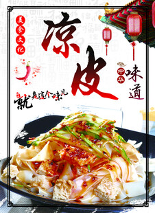 美味凉皮 舌尖上的诱惑