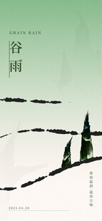 谷雨时节水墨风意境海报