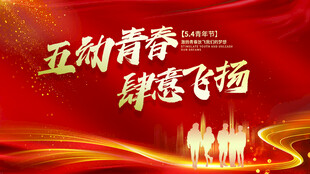 青年节展板