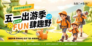五一出游季亲子欢乐行