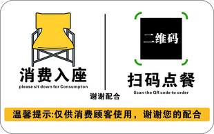 扫码点餐消费入座提示牌