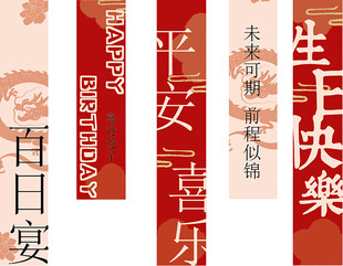 百日周岁宴生日条幅挂布美陈