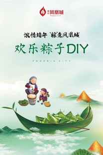 欢乐粽子DIY活动宣传图
