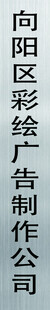 带图层向阳彩绘制作公司招牌