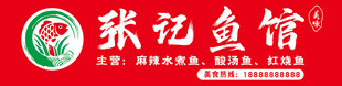 张记鱼馆