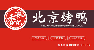 香凝记北京烤鸭招牌