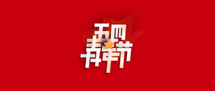五四