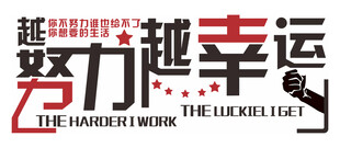 越努力越幸运