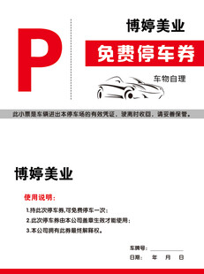 免费停车券