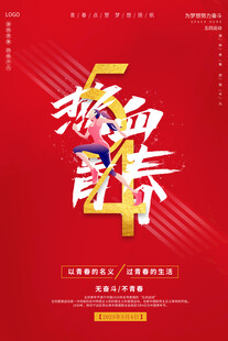 热血奋斗海报