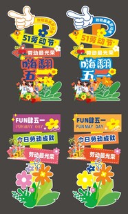 劳动节活动美陈指示牌