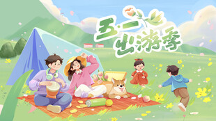五一出游季海报