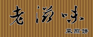 菜煎饼招牌