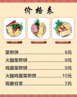 菜煎饼价格表