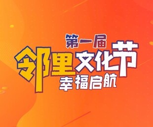 邻里文化节