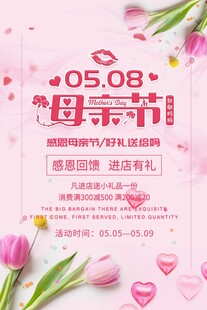 母亲节促销活动海报