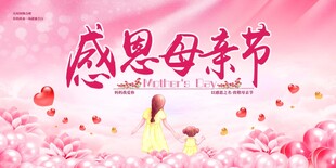 感恩母亲节温馨海报