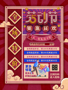 劳动节电商促销海报