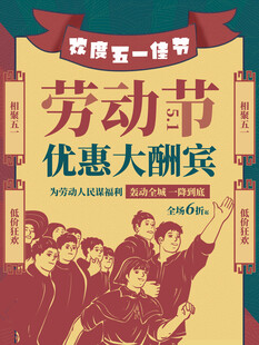 五一劳动节优惠大酬宾
