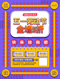 五一促销全场折扣海报