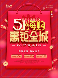 51嗨购惠全城促销海报