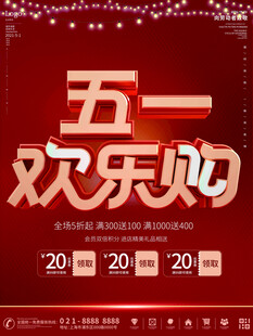 五一欢乐购促销海报