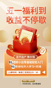 五一福利多 收益享不停