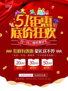 51钜惠 底价狂欢促销海报