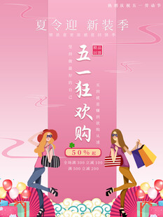 五一狂欢购促销海报