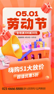 五一购物大放价促销海报