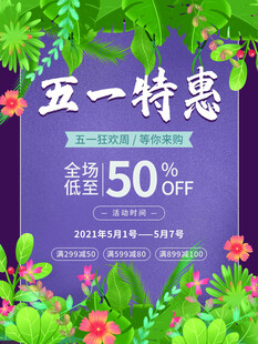 五一特惠全场五折海报