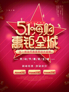 51嗨购惠全城促销海报