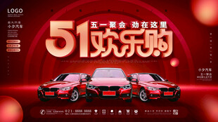 51欢乐购汽车促销海报