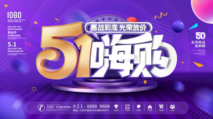 51嗨购节促销海报