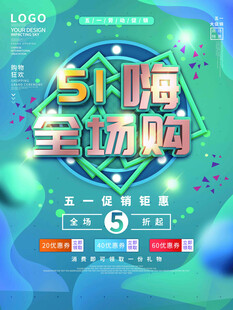 五一嗨购全场5折优惠