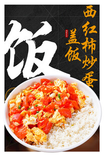 西红柿炒蛋盖饭