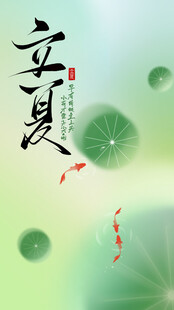 立夏