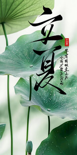 立夏